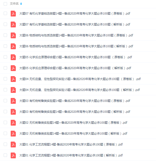 备战2020年高考化学大题必杀100题原题及解析版PDF汇总百度网盘下载